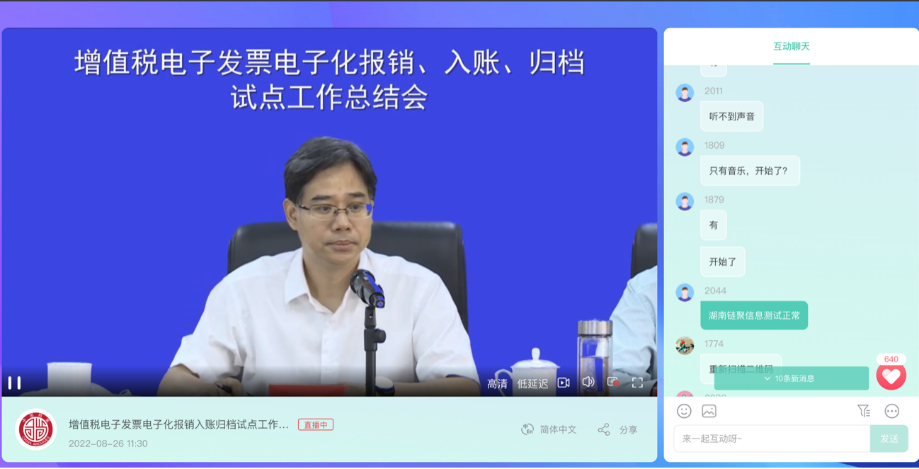 增值税电子发票电子化报销、入账、归档试点工作总结会——2022年8月26日